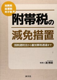 附帯税の減免措置: 国税通則法から重加算税通達まで