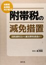 附帯税の減免措置: 国税通則法から重加算税通達まで