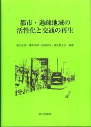 都市・過疎地域の活性化と交通の再生