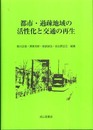 都市・過疎地域の活性化と交通の再生