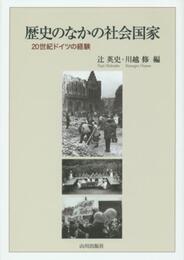歴史のなかの社会国家: 20世紀ドイツの経験
