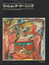 ウィレム・デ・クーニング (モダン・マスターズ・シリーズ)