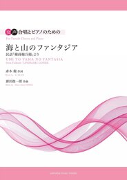 女声合唱とピアノのための 海と山のファンタジア 民話「種蒔権兵衛」より 作詞:赤木 衛 作曲:源田俊一郎