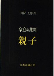 家庭の裁判親子