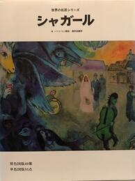 シャガール (世界の巨匠シリーズ)