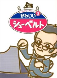 ピアノソロ はじめてのクラシック 5 かわいいシューベルト
