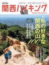 関西ハイキング2016 私の好きな 関西の山100 (別冊山と溪谷)