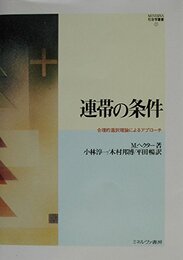 連帯の条件: 合理的選択理論によるアプロ-チ (MINERVA社会学叢書 21)