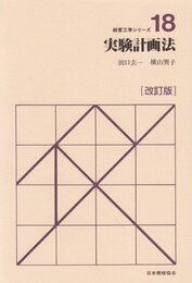 実験計画法 改訂版 (経営工学シリ-ズ 18)