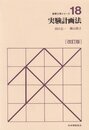 実験計画法 改訂版 (経営工学シリ-ズ 18)