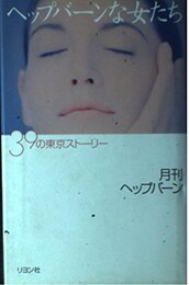 ヘップバーンな女たち: 39の東京ストーリー