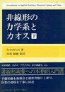非線形の力学系とカオス 下