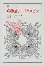 唯物論シェイクスピア (叢書・ウニベルシタス 614)