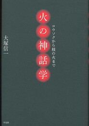 火の神話学: ロウソクから核の火まで