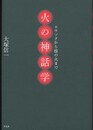 火の神話学: ロウソクから核の火まで