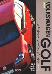 フォルクスワ-ゲン・ゴルフ1~5 (別冊CG CAR GRAPHIC選集)