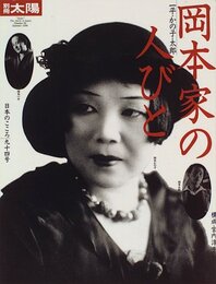 岡本家の人びと: 一平・かの子・太郎 (別冊太陽 日本のこころ 94)