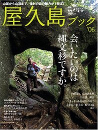 屋久島ブック ’06 (別冊山と溪谷)