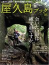 屋久島ブック ’06 (別冊山と溪谷)