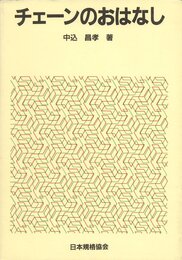 チェーンのおはなし