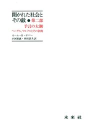 開かれた社会とその敵 第2部: 予言の大潮-ヘーゲルマルクスとその余波