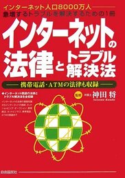 インタ-ネットの法律とトラブル解決法: 携帯電話・ATMの法律も収録