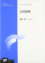 公共政策 (放送大学大学院教材)