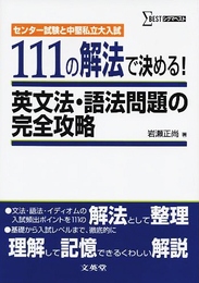 111の解法で決める!英文法・語法問題の完全攻略: センタ-試験と中堅私立大入試 (シグマベスト)