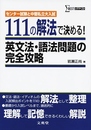 111の解法で決める!英文法・語法問題の完全攻略: センタ-試験と中堅私立大入試 (シグマベスト)