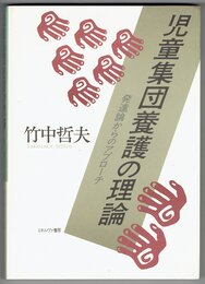 児童集団養護の理論: 発達論からのアプローチ