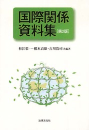 国際関係資料集