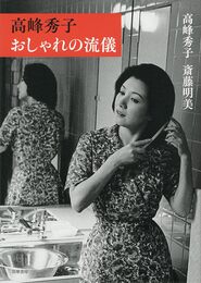 高峰秀子　おしゃれの流儀 (単行本)