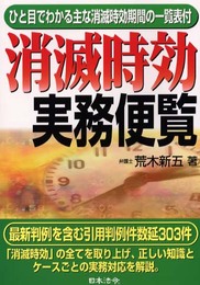 消滅時効実務便覧: ひと目でわかる主な消滅時効期間の一覧表付