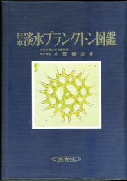 日本淡水プランクトン図鑑 改訂版 (保育社の原色図鑑 38)
