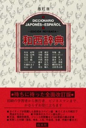 和西辞典
