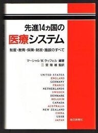 先進14カ国の医療システム: 制度・教育・保険・財政・施設のすべて