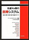 先進14カ国の医療システム: 制度・教育・保険・財政・施設のすべて