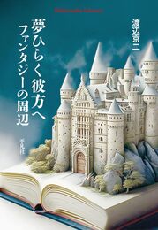 夢ひらく彼方へ ファンタジーの周辺 (978) (平凡社ライブラリー 978)