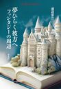 夢ひらく彼方へ ファンタジーの周辺 (978) (平凡社ライブラリー 978)