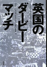 英国のダ-ビ-マッチ