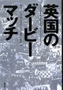 英国のダ-ビ-マッチ