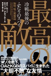 最高の敵 冷戦最後のふたりのスパイ