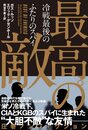 最高の敵 冷戦最後のふたりのスパイ