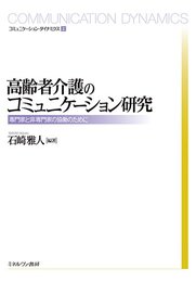 高齢者介護のコミュニケーション研究 (コミュニケーション・ダイナミクス 2)