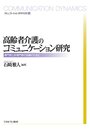高齢者介護のコミュニケーション研究 (コミュニケーション・ダイナミクス 2)