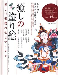 癒しの塗り絵: 美しい密教の仏とマンダラ