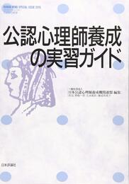 公認心理師養成の実習ガイド: こころの科学 (こころの科学SPECIAL ISSUE)