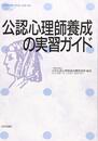 公認心理師養成の実習ガイド: こころの科学 (こころの科学SPECIAL ISSUE)