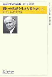 闘いの世紀を生きた数学者 上 - ローラン・シュヴァルツ自伝