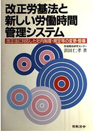改正労基法と新しい労働時間管理システム: 改正法に対応した社内制度・規定等の変更・整備